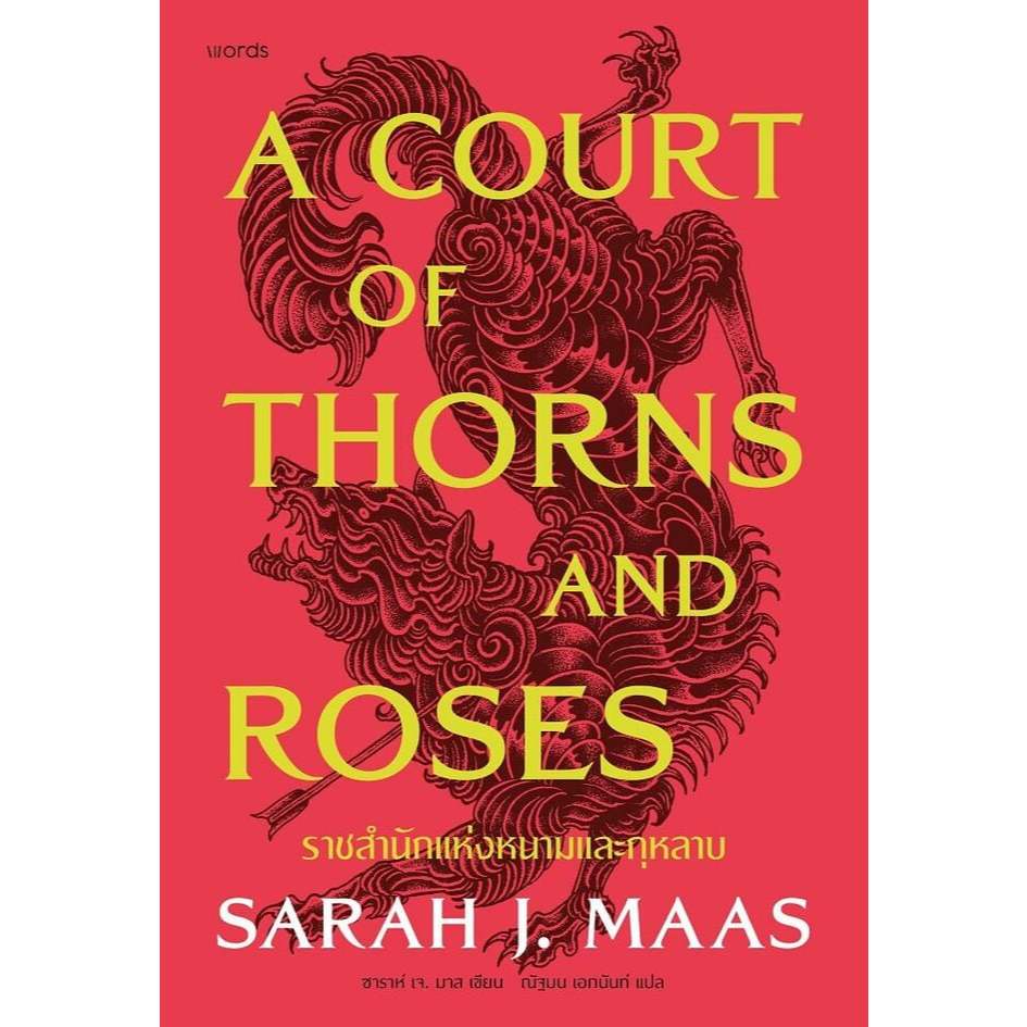 หนังสือ ACOTAR ราชสำนักแห่งหนามและกุหลาบ 1(อ่อน) สนพ.words publishing Read Marathon รี้ด มาราธอน