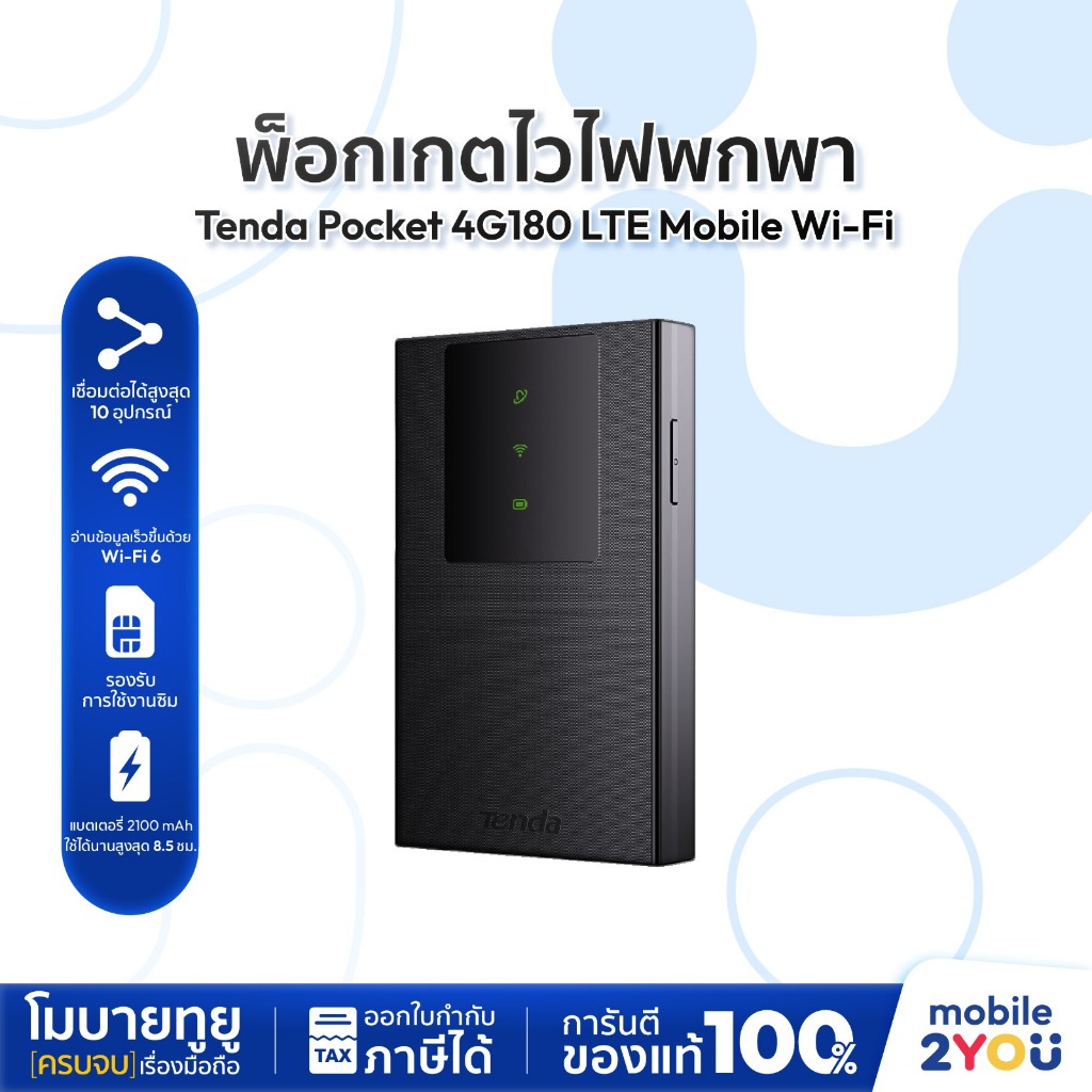 [พ็อกเกตไวไฟ] TENDA 4G180 4G LTE Mobile Wi-Fi รับประกัน 1 ปี ใส่ซิมแล้วใช้งานได้ทันที | Mobile2you
