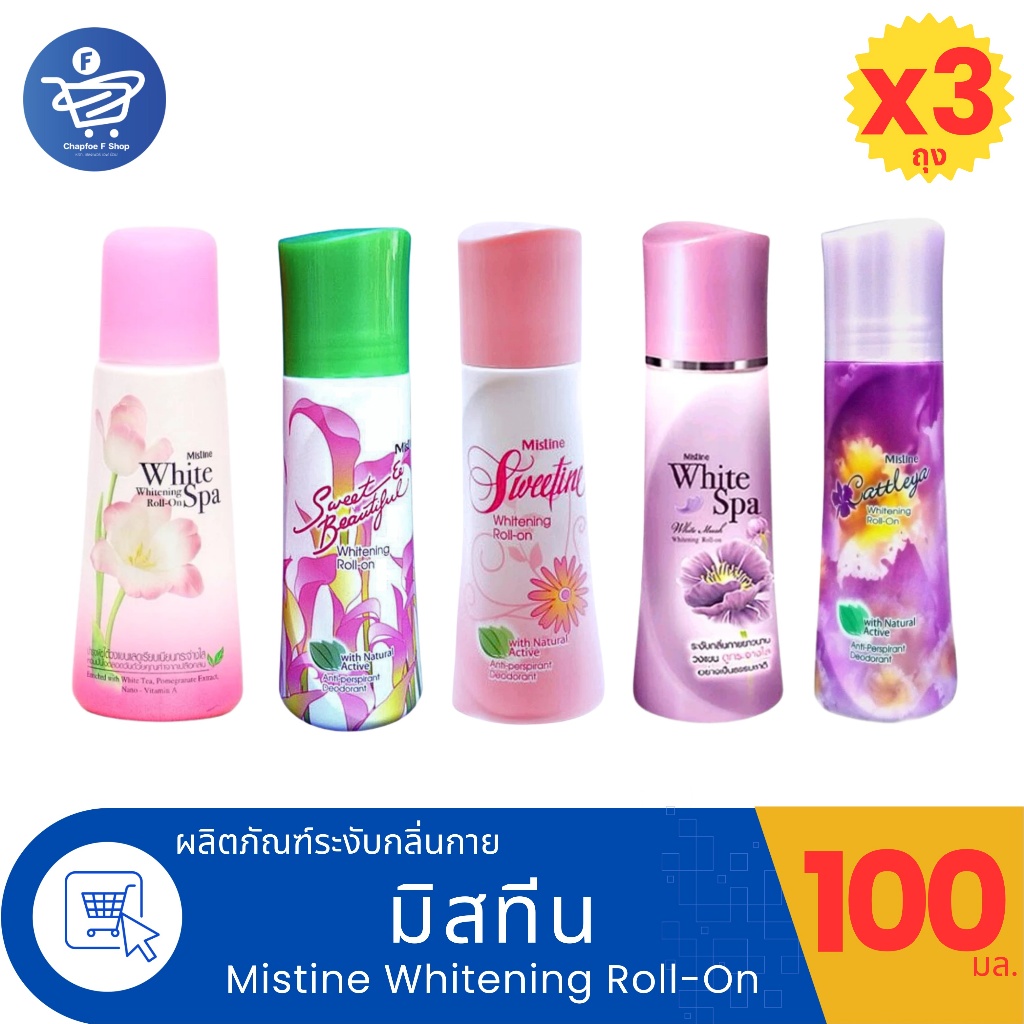 (แพ็ค 3 ขวด) มิสทีน โรลออน ไวท์เทนนิ่ง Mistine Whitening Roll On 100 มล.ทั้ง 5 สูตร