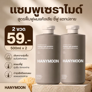 HANYMOON แชมพูเซราไมด์ ฟื้นบำรุงผมแห้งเสีย ชี้ฟู แตกปลาย ผมนุ่มลื่น 500ml x 2 ขวด