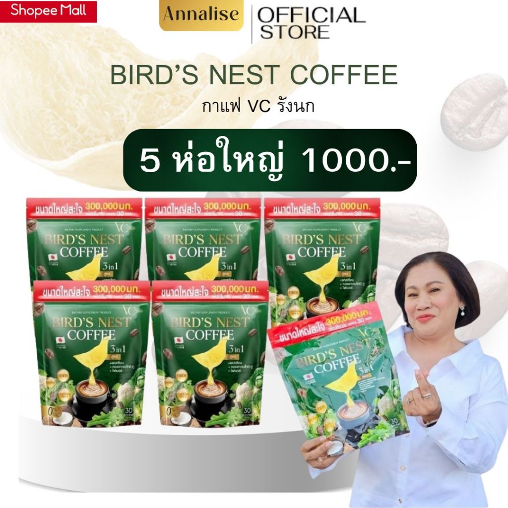 5ห่อ1000.- VC Vista Bird's Nest Coffee วีซี กาแฟไฟเบอร์รังนก 3in1 ตัวช่วยระบบขับถ่าย 1 ห่อ บรรจุ 30ซอง