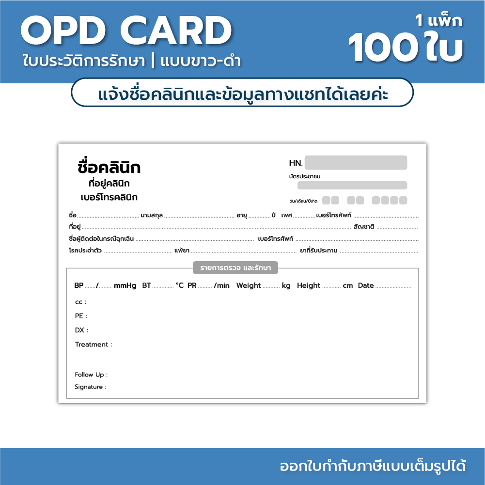 (G116) ใบเวชระเบียน ประวัติการรักษา ใบ OPD Card พิมพ์ขาว-ดำ ปากกาเขียนได้ *แจ้งชื่อที่อยู่คลินิกก่อน