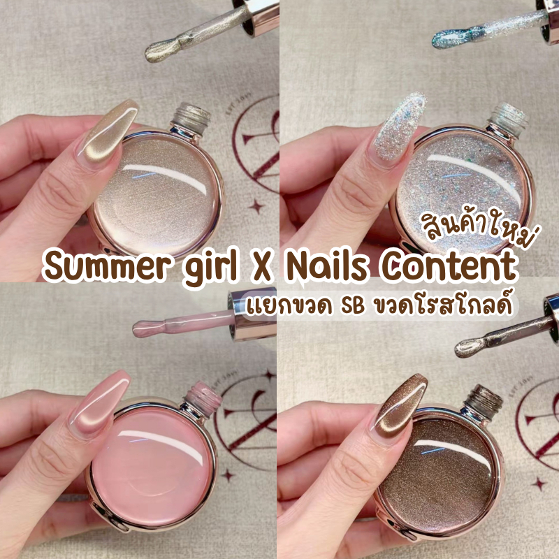 แยกขวด (ขวดชมพู) สีเจล Summer girl X Nails content สีขวดเฉพา