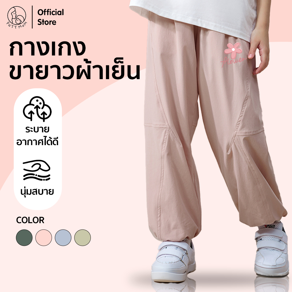 Patt Mom กางเกงเด็กผู้หญิง กางเกงเด็กขายาว ผ้าเบา กางเกงลำลองเด็ก น้ำหนักเบา ใส่สบายทุกฤดู ใส่เที่ยว (S026-BJP605)