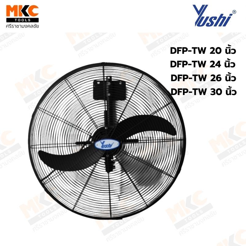 YUSHI พัดลมอุตสาหกรรมแขวนผนัง DFP-TW Series (สีดำ)
