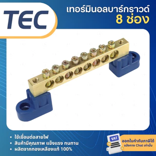 TEC เทอร์มินอลทองเหลือง เทอร์มินอลบาร์กราวด์ Terminal บัสบาร์ทองเหลือง บาร์กราวด์ บาร์ทองแดง บัสบาร์ทองแดง