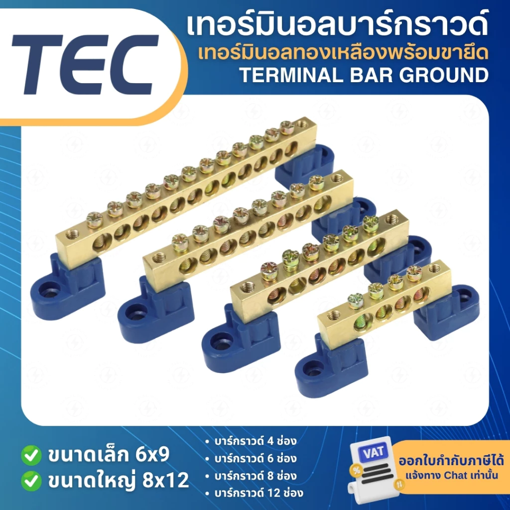 TEC เทอร์มินอลทองเหลือง เทอร์มินอลบาร์กราวด์ Terminal บัสบาร์ทองเหลือง บาร์กราวด์ บาร์ทองแดง บัสบาร์ทองแดง