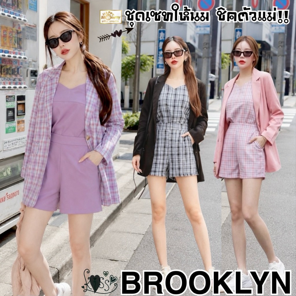 HappyMommy เซทสูทให้นม Brooklyn ที่ทั้งเท่ห์ ทั้งชิค ให้ลุคสุดปัง