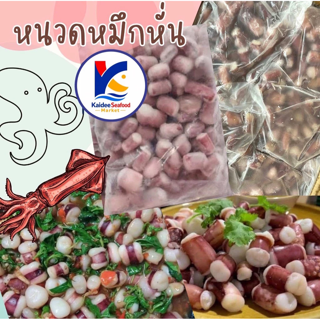 หนวดหมึกหั่น 1Kg 🔥🐙 พร้อมส่ง 🚛เหมาค่าส่ง ฟรีกล่องโฟม!! ทุกจังหวัดทั่วไทย🎉 หนวดหมึกหั่นชิ้น หนวกปลาหมึก