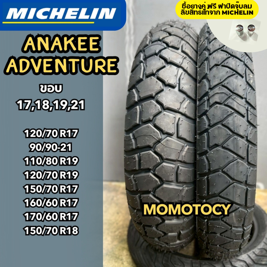 **ซื้อคู่ แถมฝาปิดจุ๊บแท้** ยาง Michelin รุ่น Anakee adventure ขอบ 17 18 19 21 นิ้ว ใส่ GSA 1250, F8