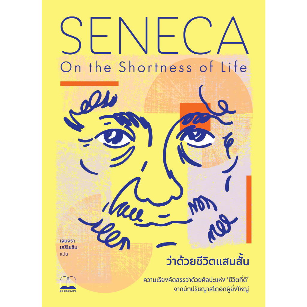 bookscape หนังสือ ว่าด้วยชีวิตแสนสั้น (On the Shortness of Life)