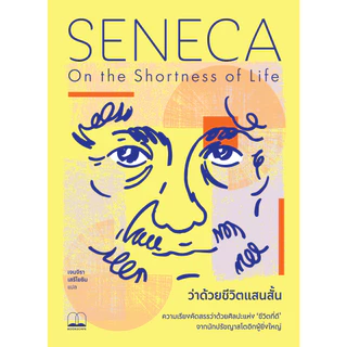 bookscape หนังสือ ว่าด้วยชีวิตแสนสั้น (On the Shortness of Life)