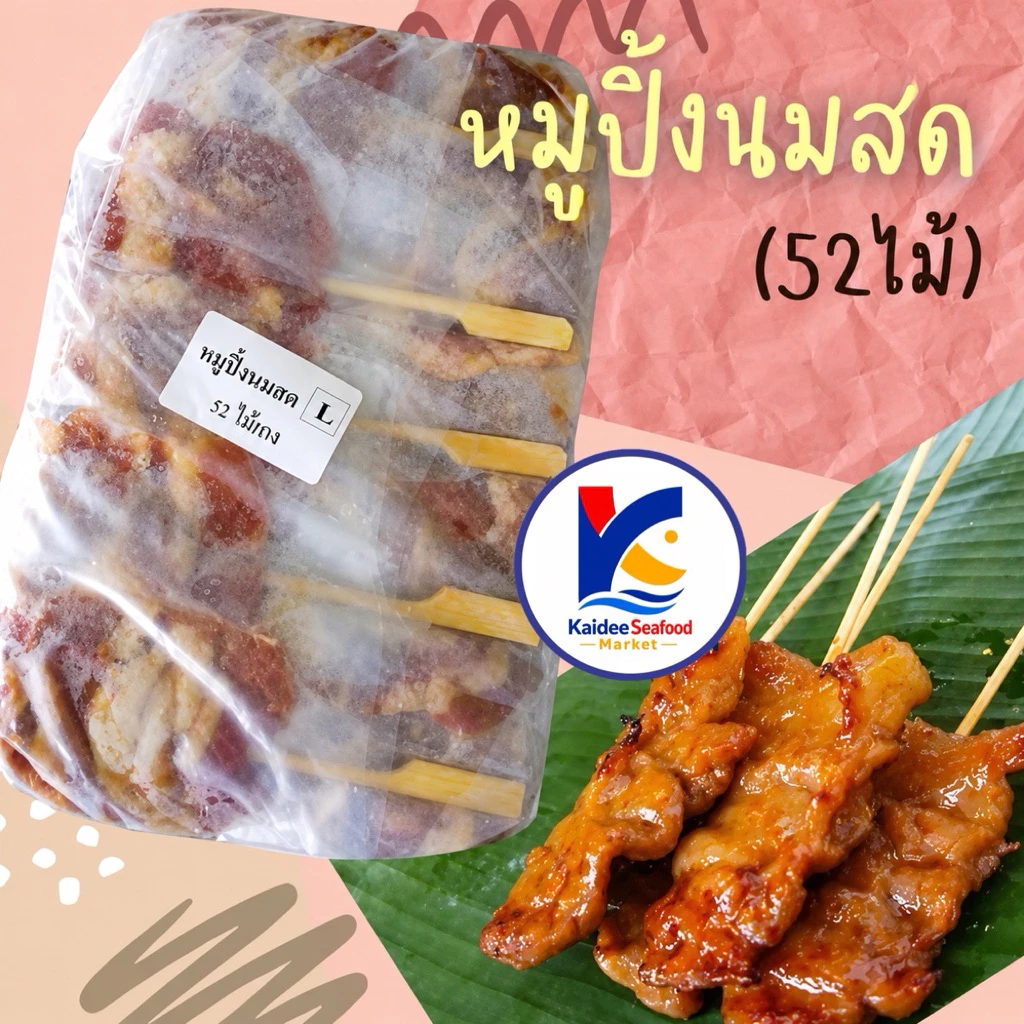 หมูปิ้งนมสด หมูปิ้งไม้ใหญ่ 52ไม้ พร้อมส่ง สดใหม่ หมูปิ้งดั้งเดิม 🚛เหมาค่าส่ง ฟรีกล่องโฟม!! ทุกจังหวัดทั่วไทย🎉