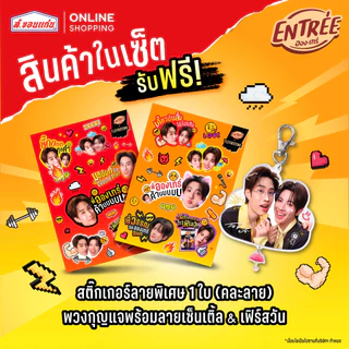 ENTRÉE Fan Chips set อองเทร่ พรีเมียม แฟนเซ็ต