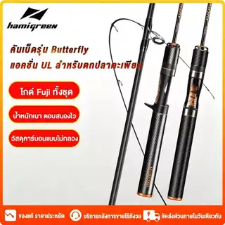 Hamigreen คันเบ็ดตกปลา คาร์บอนไฟเบอร์คันเบ็ด ตกปลา ไกด์ Fuji UL เบสเเละสปิ้น คันเบ็ด 5ft/6ft เบาพิเศษ