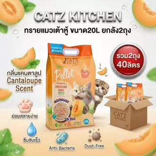 ทรายแมวเต้าหู้ 1ลัง ขนาด40 ลิตร ไฟเบอร์ถั่วลันเตา ดับกลิ่นได้ดี แท่งเล็กบาง 1.5 มม.จับตัวเป็นก้อนแน่น