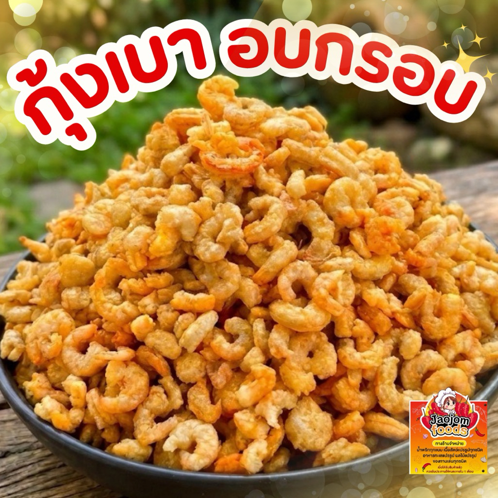 [พร้อมส่ง] กุ้งเบา อบกรอบ ใส่บะหมี่ โจ๊กกรอบอร่อย ทานเพลิน