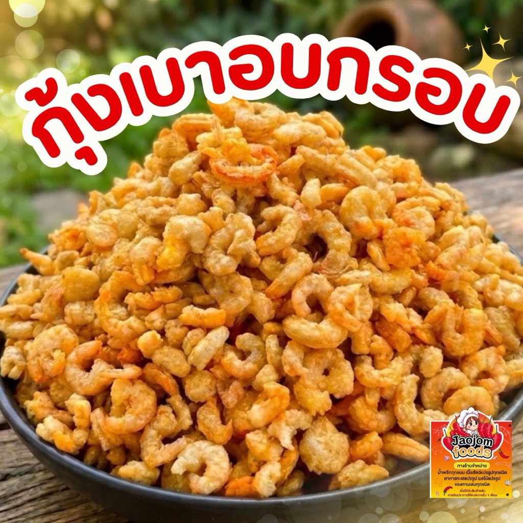 กุ้งเบาอบกรอบ อร่อยทานเพลิน