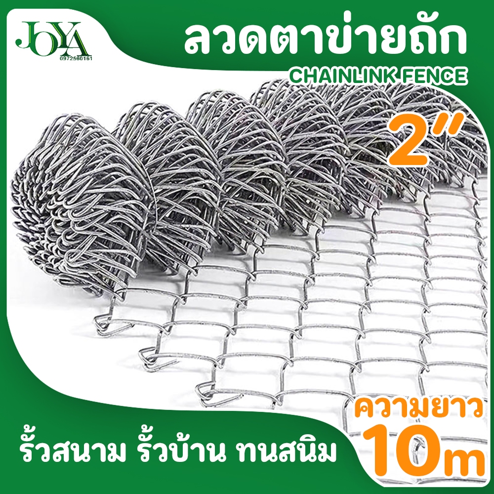 ลวดตาข่ายถัก 2" ยาว10m รั้วตาข่าย ตาข่าย รั้วสนาม Chain link Fence