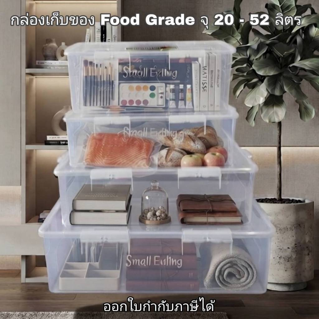 Small Evting กล่องเก็บของพลาสติก Food Grade มีฝาปิด 20-52 L. ล็อคแน่น กล่องเหลี่ยม