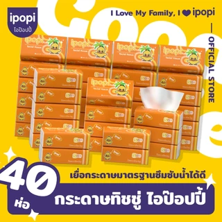 [เซ็ทคุ้ม40ห่อ] ipopi กระดาษทิชชู่แบบดึงห่อส้ม ยืดหยุ่นนุ่มสบาย ได้รับมาตรฐาน 70แผ่นคู่ หนา2ชั้น