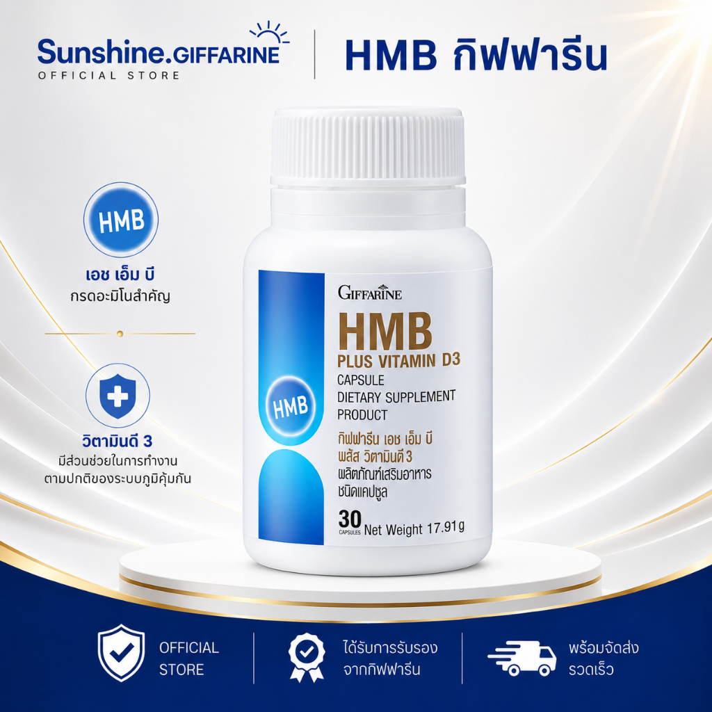 กิฟฟารีน เอช เอ็ม บี พลัส วิตามินดี 3 Giffarine HMB Plus Vitamin D3