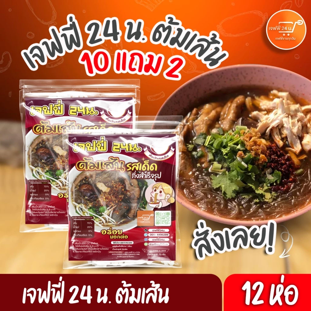 ต้มเส้น เจฟฟี่ 24 น. 10 แถม 2 ห่อ 75 กรัมต่อห่อ วุ้นเส้นสด น้ำซุปหอม เข้มข้น สูตรพิเศษ เมืองอุดร ส่งฟรี มีปลายทาง