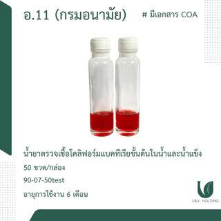 ชุดทดสอบโคลิฟอร์มแบคทีเรียตรวจน้ำบริโภค (อ.11)