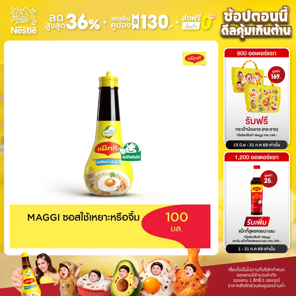 MAGGI Dipping 100ml ซอสใช้เหยาะหรือใช้จิ้ม
