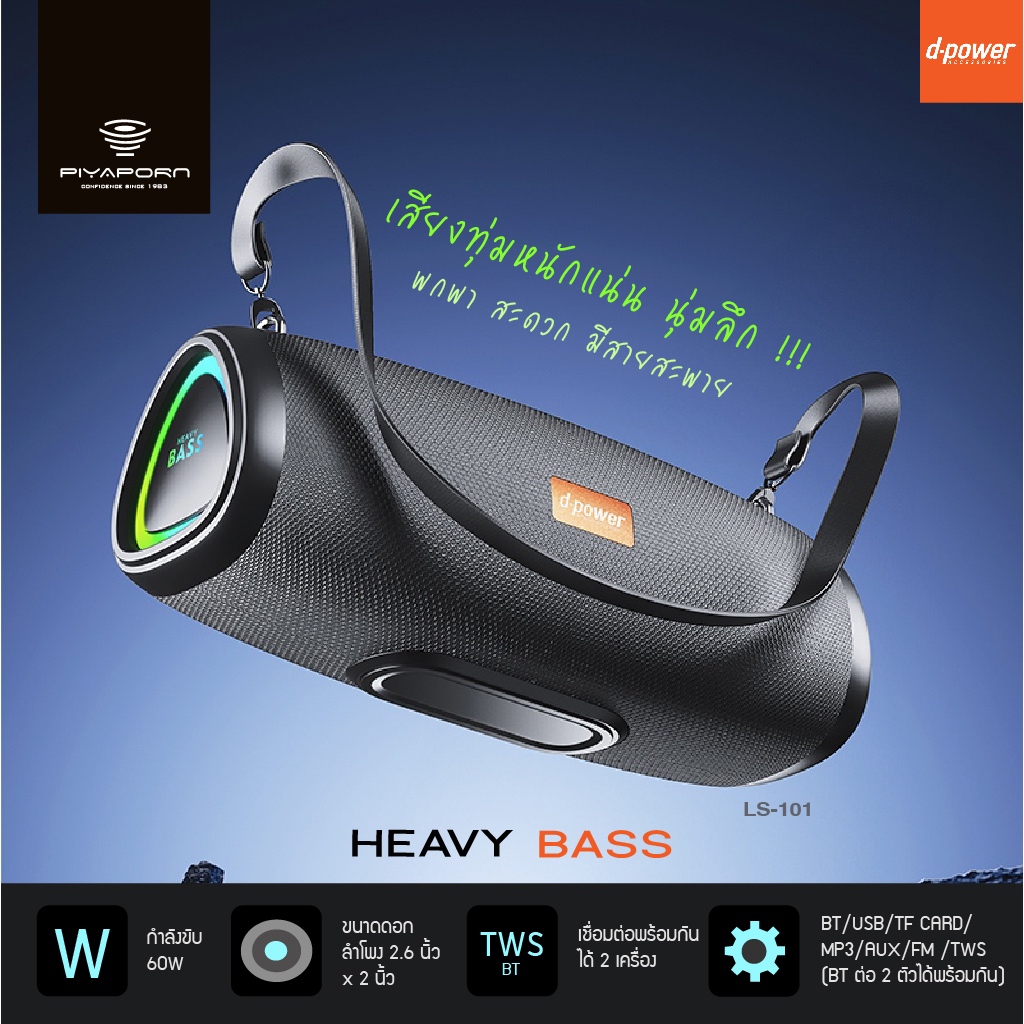 D-power ลำโพงบลูทูธพกพา รุ่น LS-101 60วัตต์ รองรับ TWS เชื่อมต่อพร้อมกัน 2 ตัว
