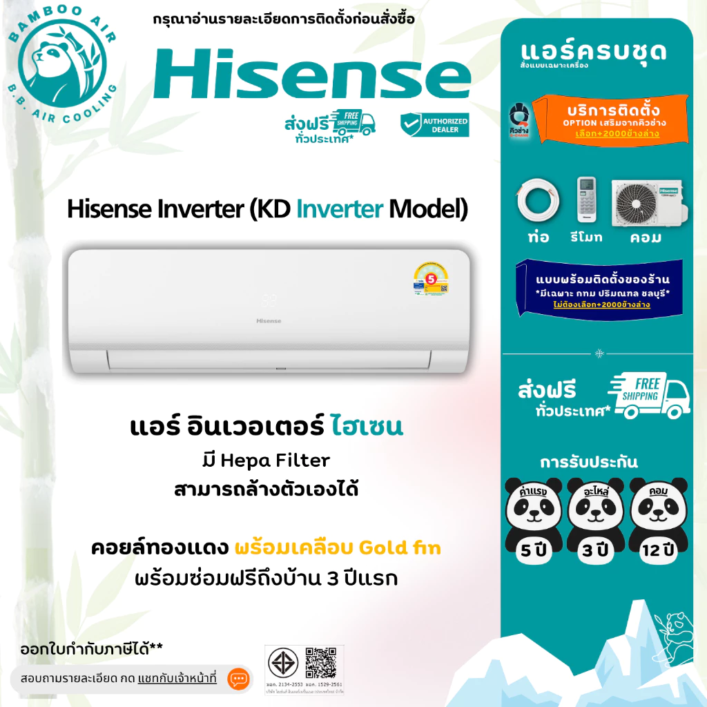 แอร์ Hisense KD Inverter Goldfin แอร์ไฮเซนส์ เบอร์ 5 อินเวอร์เตอร์ ครบชุด+ท่อ รับประกัน 12 ปี