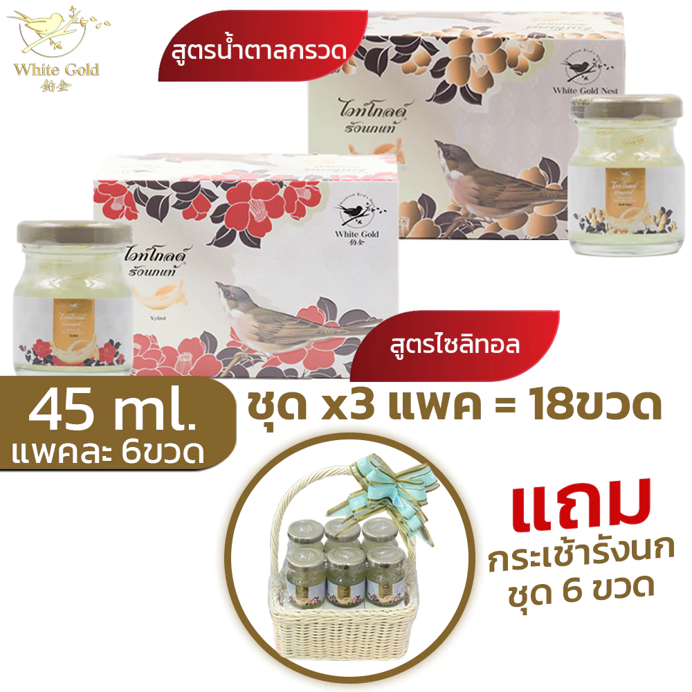 รังนกwhitegold45ml.ชุด3แพค(18ขวด) เครื่องดื่มรังนก ไวท์โกลด์ สูตรน้ำตาลกรวด,ไม่มีน้ำตาล