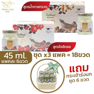 รังนกwhitegold45ml.ชุด3แพค(18ขวด) เครื่องดื่มรังนก ไวท์โกลด์ สูตรน้ำตาลกรวด,ไม่มีน้ำตาล