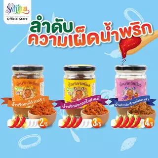 【ตะกร้าหลัก】 น้ำพริกอกไก่ เบอร์1 ,น้ำพริกอ่องอกไก่ ลำแต๊ ,น้ำพริกปลาร้าอกไก่ ชาวเรา เปิดมิติใหม่ความแซ่บ