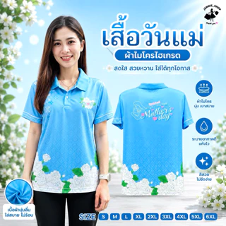 เสื้อวันแม่ เสื้อโปโลสีฟ้าวันแม่ เนื้อผ้าไมโครเกรดเอ