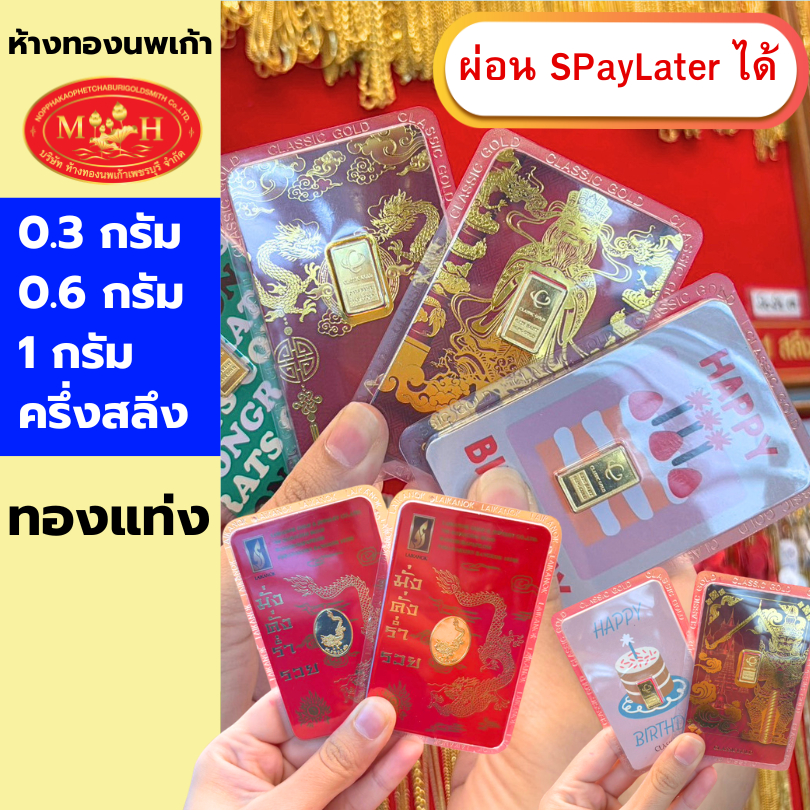 ทองแท่ง คละลาย 0.3กรัม 0.6กรัม 1กรัม ครึ่งสลึง ทองคำแท้ 96.5% ผ่อน Spaylater 0% 12 เดือน  ห้างทองนพเ