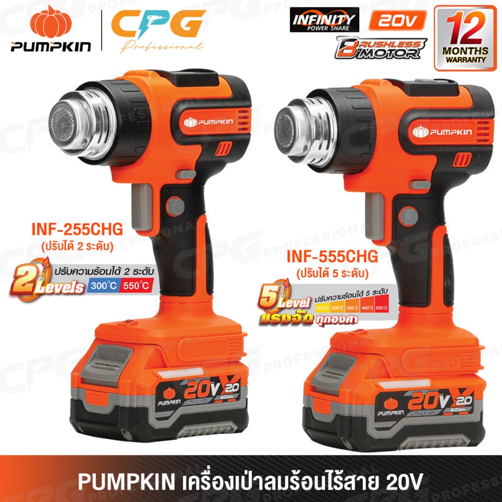 PUMPKIN INFINITY เครื่องเป่าลมร้อน ไร้สาย 20V รุ่น INF-255CHG (50454) (50455) / INF-555CHG (50456) (