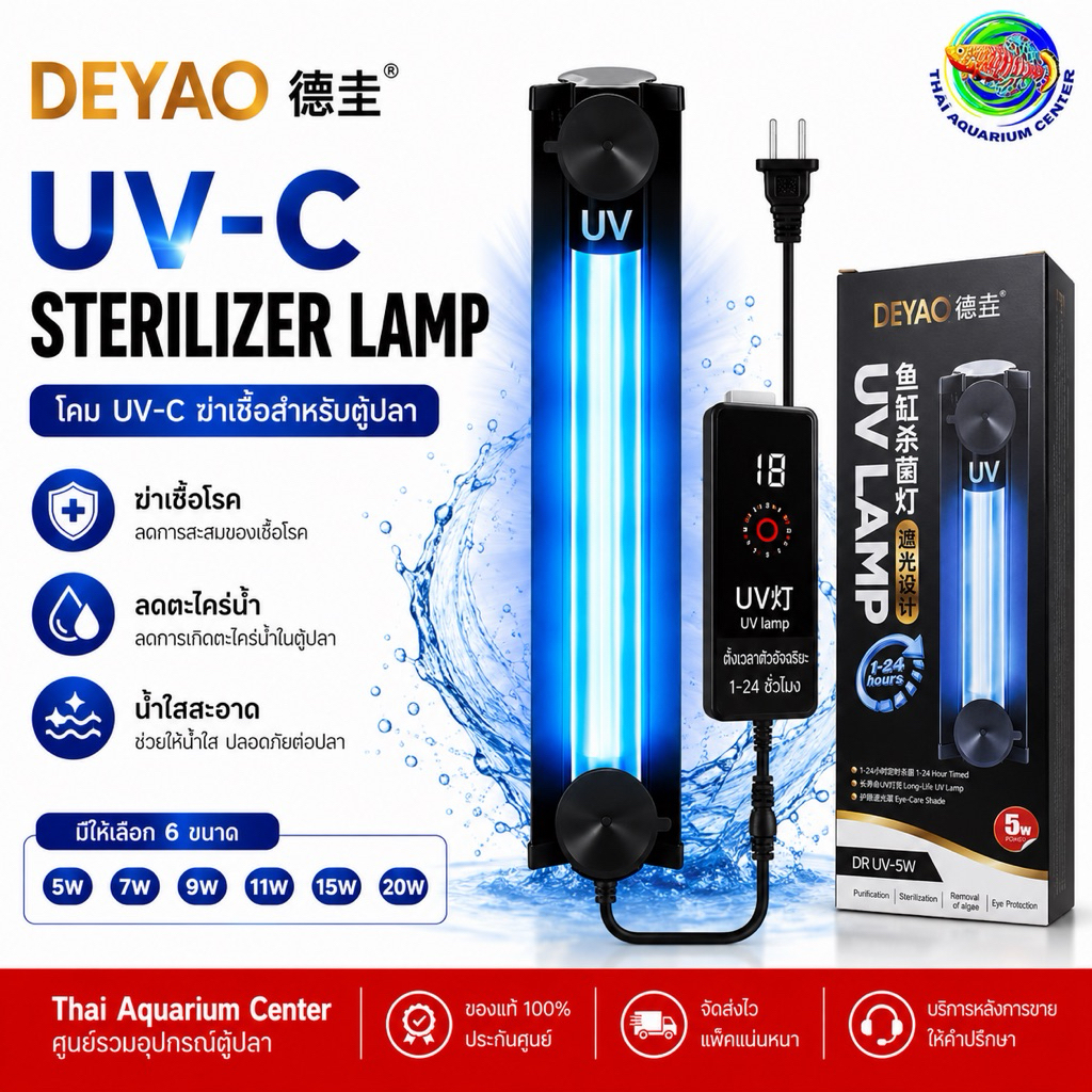 DEYAO โคม UV-C ฆ่าเชื้อสำหรับตู้ปลา ตั้งเวลาได้ 1-24 ชม. ลดตะไคร่น้ำ น้ำใส UV Sterilizer Lamp 5W 7W 9W 11W 15W 20W