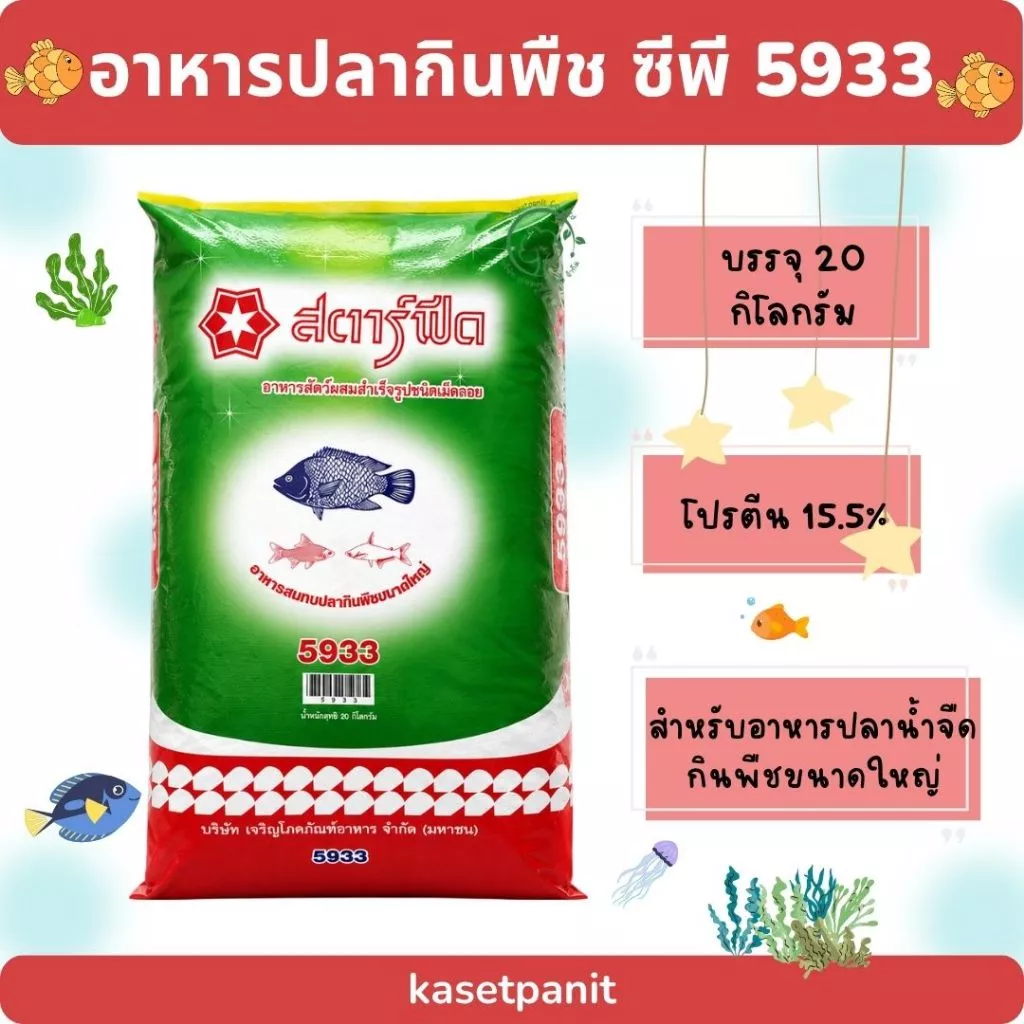 อาหารปลากินพืช 5933 สตาร์ฟีด ขนาด 20 kg.