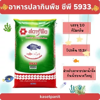 อาหารปลากินพืช 5933 สตาร์ฟีด ขนาด 20 kg.