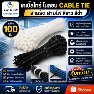 เคเบิ้ลไทร์ Nylon Cable Tie สีขาว สีดำ สายรัดพลาสติก ล็อกแน่น เหนียว ทนทาน แพ็ค 100 ชิ้น หลายขนาด