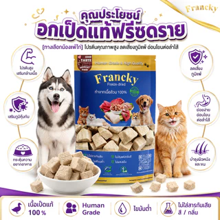 [ทางเลือกน้องแพ้ไก่] อกเป็ดแท้ฟรีซดราย Francky โปรตีนคุณภาพสูง ลดเสี่ยงภูมิแพ้ อ่อนโยนต่อลำไส้