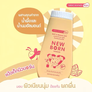 พร้อมส่ง💓| SRICHAND BABY Newborn Powder 150g. ศรีจันทร์ เบบี้ นิวบอร์น พาวเดอร์ แป้งเด็ก