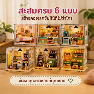 บ้านตุ๊กตา บ้านจิ๋ว DIY ชุดเมืองจำลองหลายธีม ร้านผลไม้ คาเฟ่ ห้องนอน ห้องครัว ของเล่นเด็กสร้างสรรค์