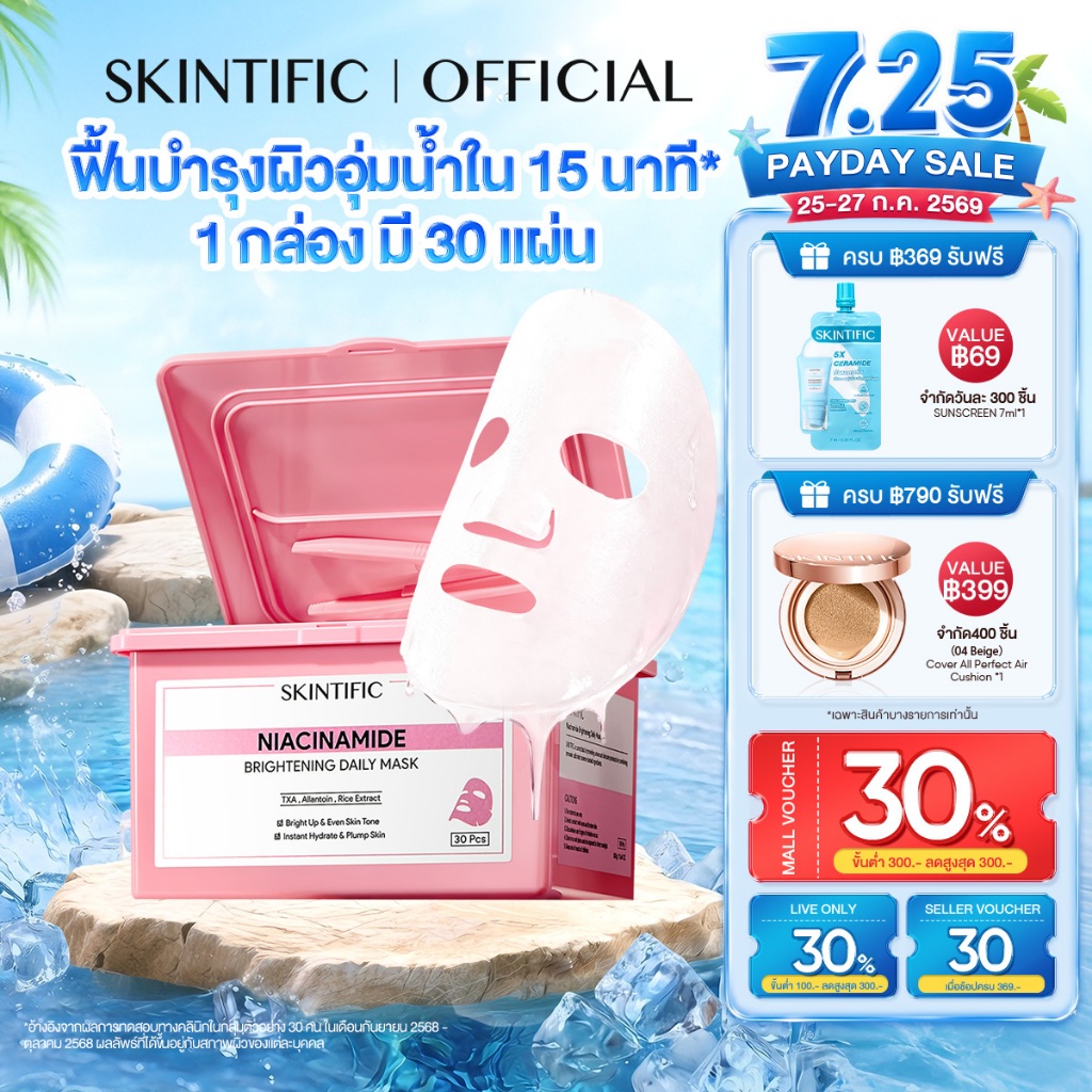【1 กล่อง มี 30 แผ่น】SKINTIFIC Brightening Daily Mask 15 นาที บูสต์ผิวดูอิ่มน้ำ อัพผิวดูกระจ่างใสในทุกวัน มาร์คหน้า