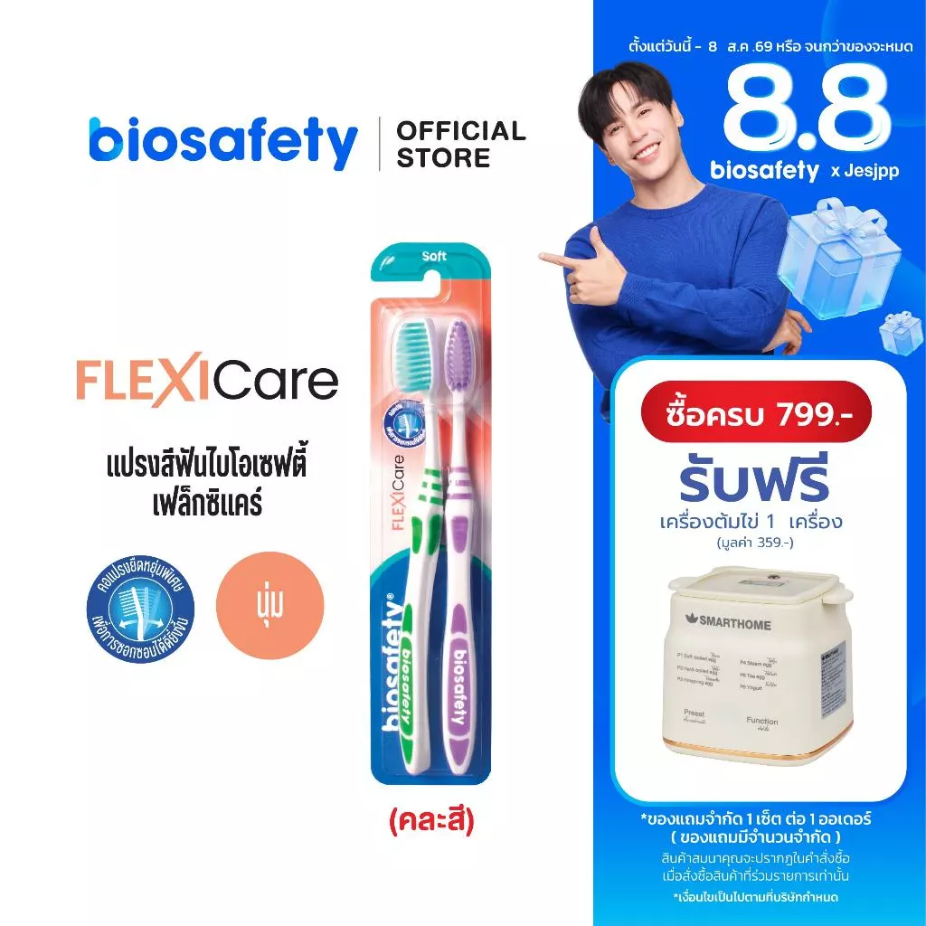 Biosafety แปรงสีฟัน ไบโอเซฟตี้ รุ่น เฟล็กซิแคร์ แพ็คคู่