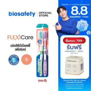 Biosafety แปรงสีฟัน ไบโอเซฟตี้ รุ่น เฟล็กซิแคร์ แพ็คคู่