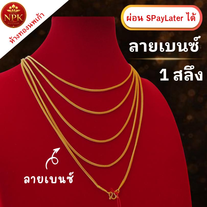 สร้อยคอทอง 1 สลึง ลายเบนซ์ ทองคำแท้ 96.5% ผ่อน Spaylater Limit Xtra เลือกลายได้ NPK พร้อมใบรับประกัน