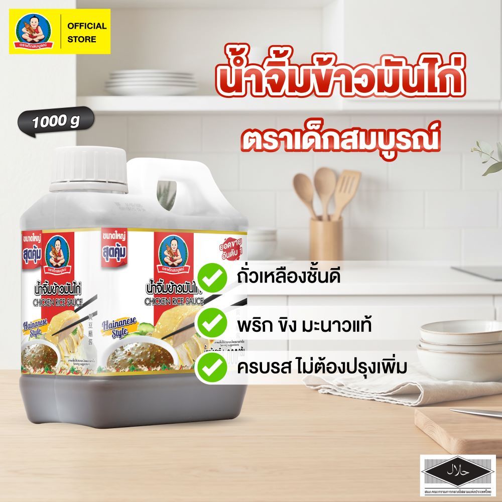 ตราเด็กสมบูรณ์ น้ำจิ้มเต้าเจี้ยว ขนาด 1000 ก Deksomboon Chicken Rice Sauce 1000 g
