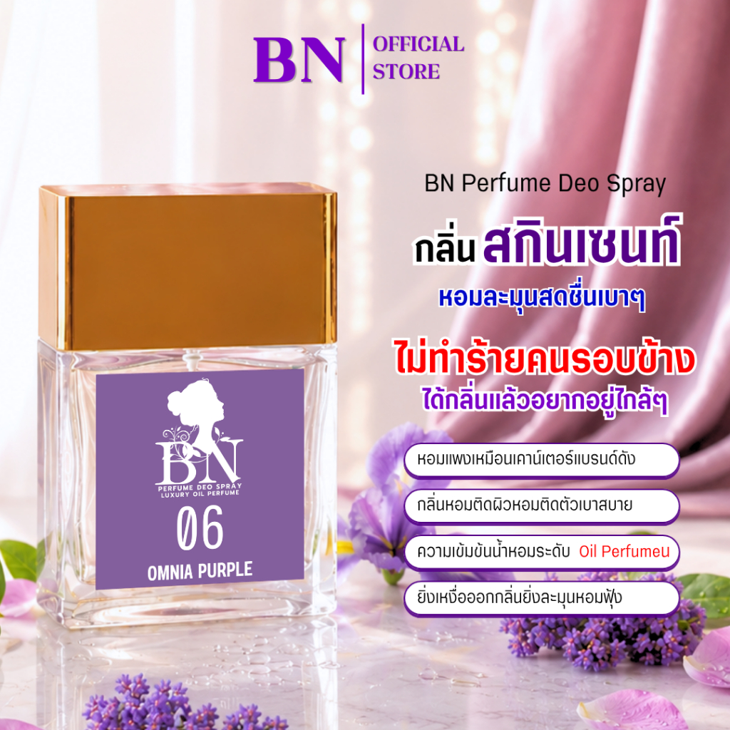 น้ำหอม BN [ 06ออมเนียม่วง ]  หอมน่ารักมีเสน่ห์ละมุน ลูกคุณหนูสุดงดงามเนื้อตัวสะอาด 10ml. 55ml.